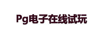 Pg电子在线试玩